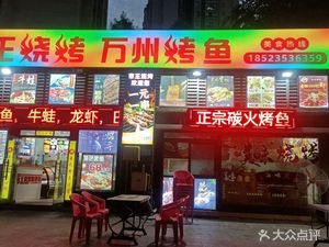 Emperor BBQ Wan Zhou Grilled Fish (Shuianhuadu Lanxin Yuan Branch)