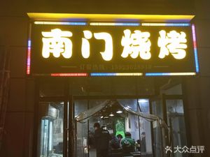 Nanmen BBQ (South Gate of Chiao Tung University Store)