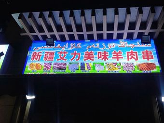 Xinjiang Aili Delicious Lamb Skewers (Shuangfu Aiqinhai Branch)