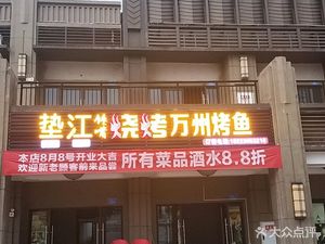 Dianjiang Chanzui BBQ (Xucheng Park Residence Store)