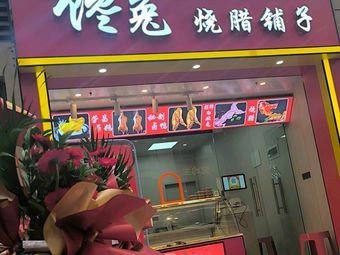 Craving Rabbit Roast Meat Shop · Braised Goose