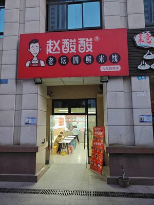 Zhao Suan Suan Old Jar Four Fresh Rice Noodles (Jiulong West Garden Branch)