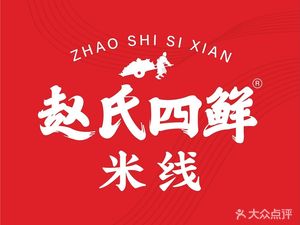 Zhao's Four Fresh Rice Noodles (Dianxin Vocational College Store)