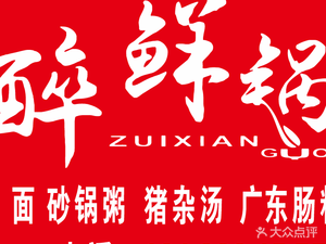 Zui Xian Guo · Chaoshan Claypot Rice Porridge · Guangdong Steamed Rice Rolls (Shuangfu Branch)