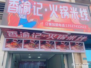 Xiangyuji Hot Pot Rice Noodles (Wangjiawan Garden A Zone Store)