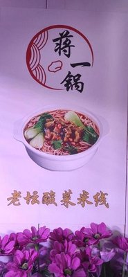 {Jiang Yi Guo} Old Jar Pickled Rice Noodles