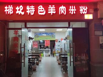 Staircase Special Lamb Rice Noodles