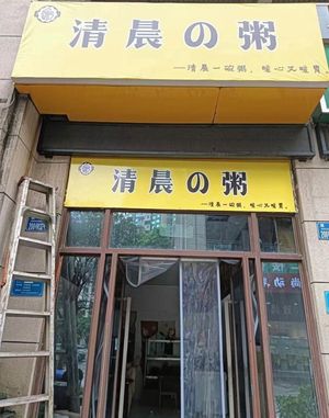 Morning Porridge (Shuangfu Store)