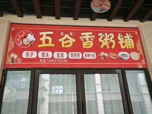 Wu Gu Xiang Porridge Shop (Fuxing Avenue Store)