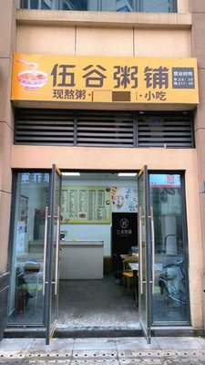 Wu Gu Porridge Shop (Shuangfu Store)