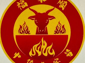 Fulai Shun Hot Pot with Lamb (Shuangfu Branch)