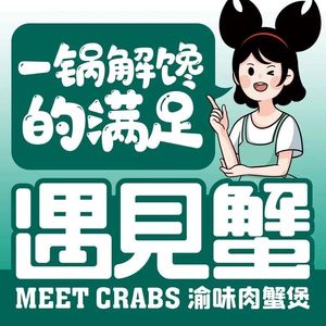 Meet Crab Yuwei Meat Crab Hotpot (Shuangfu Branch)