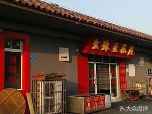 Auntie Bean Curd House