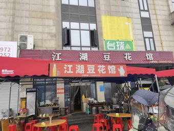 Jianghu Tofu Pudding House