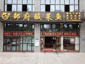 Zou Fu Sour Fish Hot Pot (Headquarters)