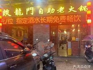 Yi Longmen Old Hot Pot (Xucheng Park Mansion Store)