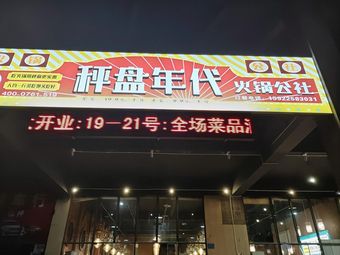 Cheng Pan Age Hot Pot Commune (Taojia Store)