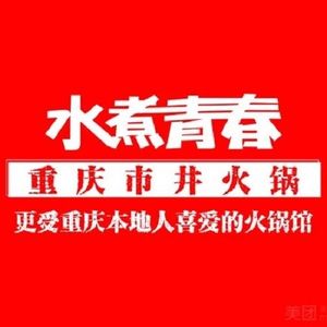 水煮青春老火锅(双福店)