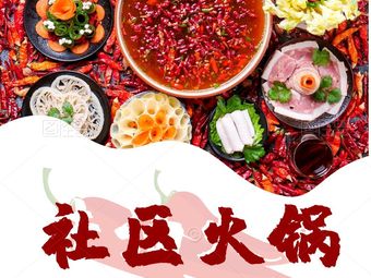 Community Hot Pot (Wanjuanshan Store)