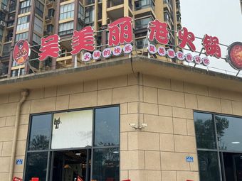 Wu Meili Old Hot Pot