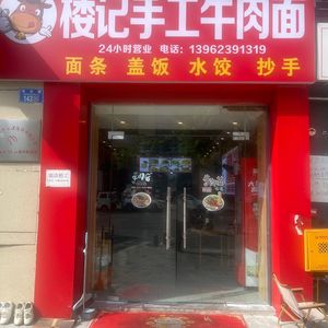 Lou Ji Handmade Beef Noodles