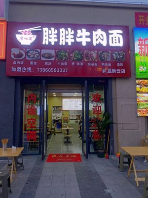 Pang Pang Beef Noodles (Heyu Lin Yun Store)