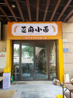Zhimaxiao Noodles (Shuangfu Branch)