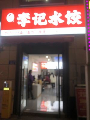 Li Ji Dumpling (Fuyun Avenue Store)
