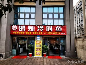 Hongcan Cold Pot Fish (Bai Peng Road Store)