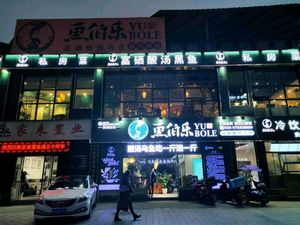 Yu Bo Le Sour Soup Fish Palace (Shuangfu Main Store)