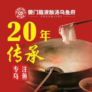 夔门龙液酸汤乌鱼府(江津吾悦广场店)