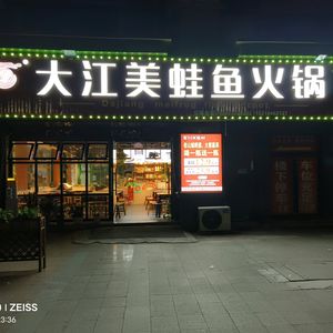 Dajiang Frog & Fish Hot Pot (Shuangfu Store)
