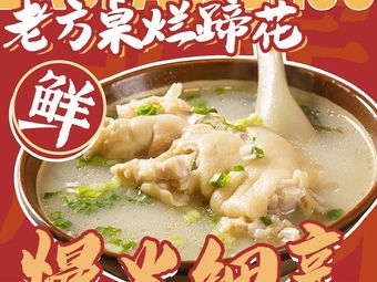 Lao Fang Zhuo Stewed Feet (Jiangjin Store)