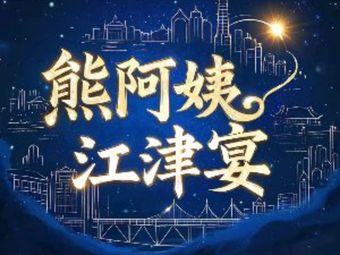 Xiong Ama Jiangjin Banquet