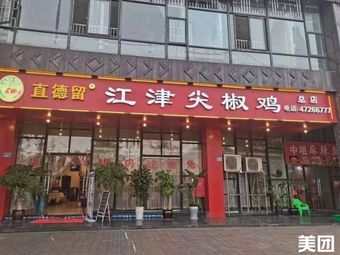 Zhide Liu Jiangjin Spicy Chicken