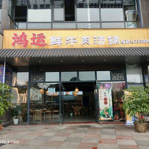 Hongyun Fresh Beef Soup Pot (Jiang'an Dongcheng Central Branch)