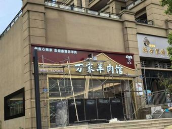 Wanjia Lamb Restaurant (Zhong'ang Xin Tian Di Tian Xi Store)