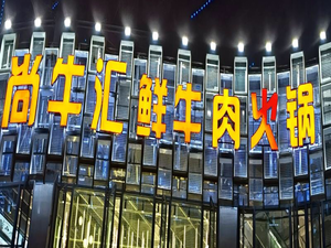 Shangniu Hui Fresh Beef Hot Pot BBQ Buffet (Xianghe Jiayuan Store)