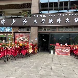 Lei Shaoye's Big Knife Tripe Hot Pot (Zhong'ang Xintian Tiexi Store)