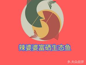 La Po Po Selenium-Rich Ecological Fish (Zhong'ang New World Tianxi Store)