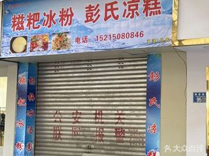 Glutinous Rice Balls Ice Candy · Peng's Cold Dessert