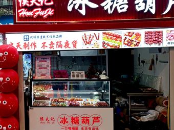 Houfuji Candy Apples (Haodich Street Store)
