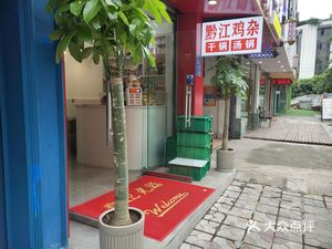 Qianjiang Ancient Town Chicken Offal (Haochi Street Branch)