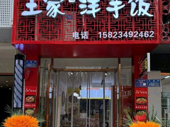 Tang's Tujia Specialty Potato Rice (Jiangjin Branch)