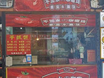 No Water Curry Chicken Tomato Beef Rice