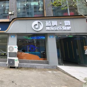 Blues Micro Music Bar (Sunshine Garden Branch)