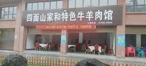 Simingshan Jiahé Speciality Beef and Lamb Restaurant