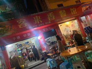 Ke Lai Xiang (Longjiang Alley Branch)