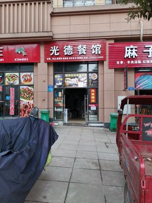 Guang De Restaurant (Yujing Jiangcheng Store)