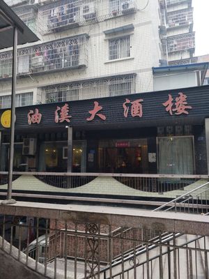 Youxi Great Restaurant
